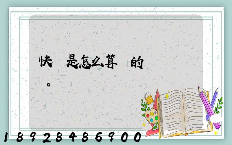 快遞是怎么算錢的。